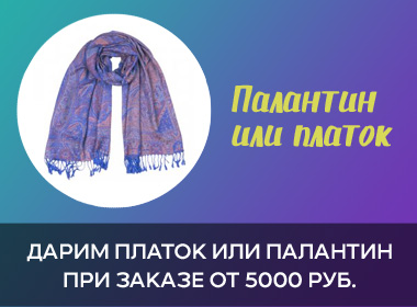Дарим платок или палантин